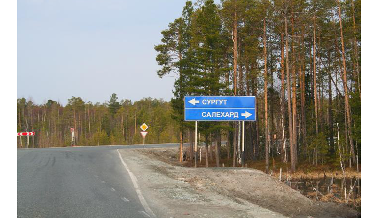 Автодорогу Сургут – Салехард передадут в федеральную собственность